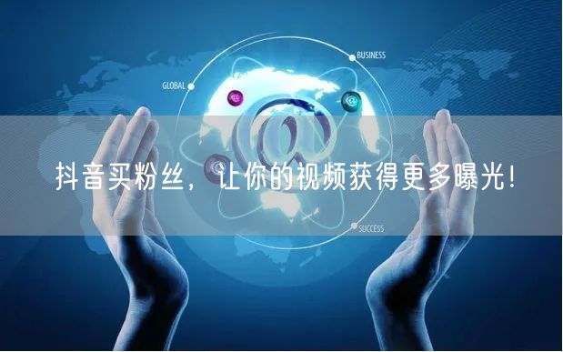 抖音买粉丝,让你的视频获得更多曝光!