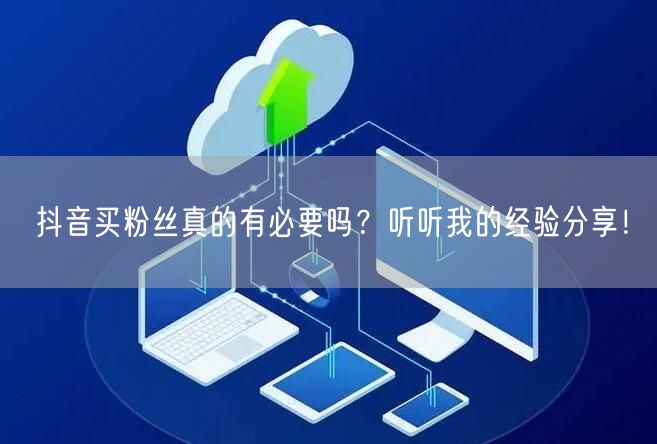 抖音买粉丝真的有必要吗?听听我的经验分享!