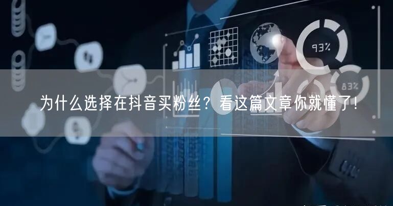 为什么选择在抖音买粉丝？看这篇文章你就懂了！