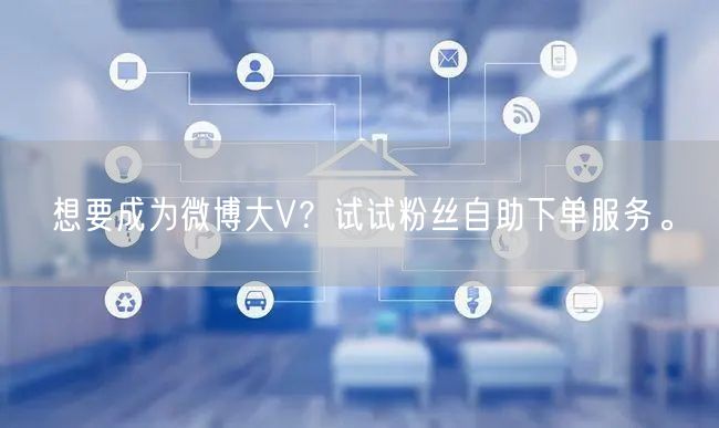 想要成为微博大V？试试粉丝自助下单服务。