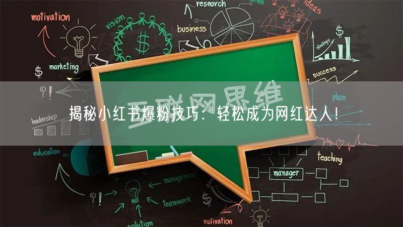 揭秘小红书爆粉技巧：轻松成为网红达人！