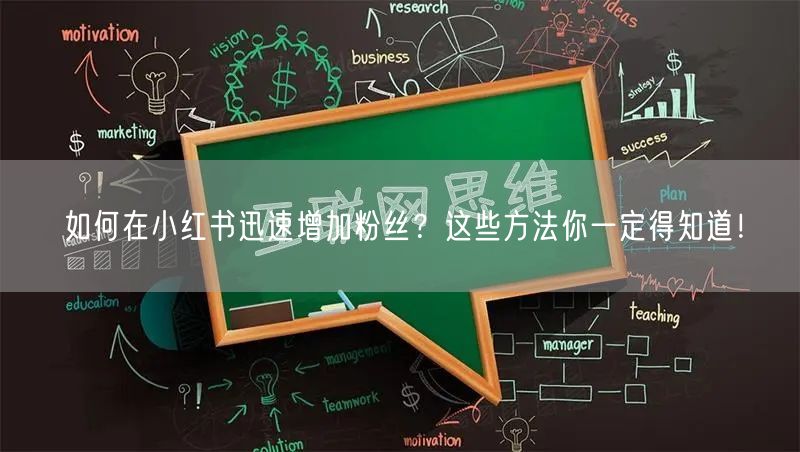 如何在小红书迅速增加粉丝？这些方法你一定得知道！