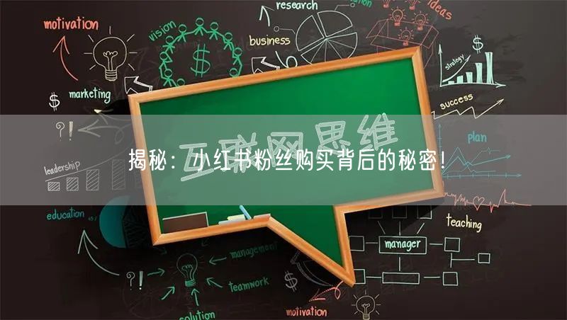 揭秘：小红书粉丝购买背后的秘密！