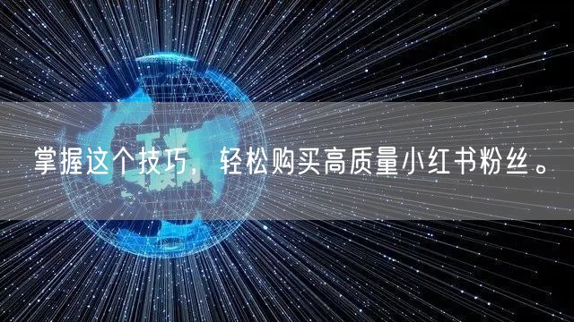 掌握这个技巧，轻松购买高质量小红书粉丝。