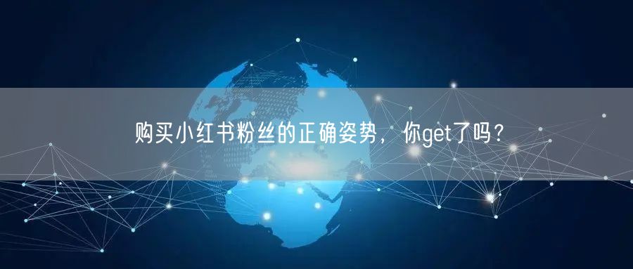 购买小红书粉丝的正确姿势，你get了吗？