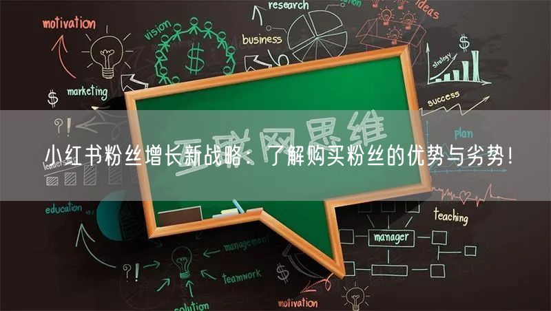 小红书粉丝增长新战略：了解购买粉丝的优势与劣势！
