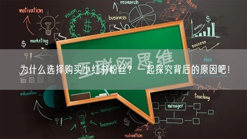 为什么选择购买小红书粉丝？一起探究背后的原因吧！