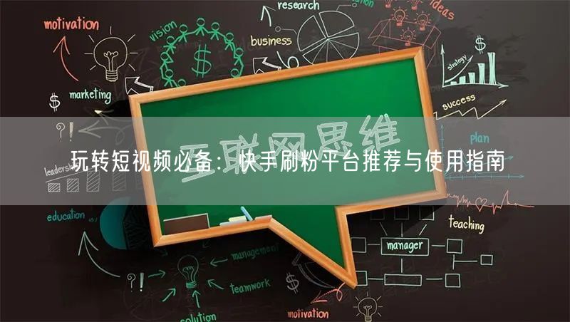 玩转短视频必备：快手刷粉平台推荐与使用指南