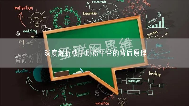 深度解析快手刷粉平台的背后原理