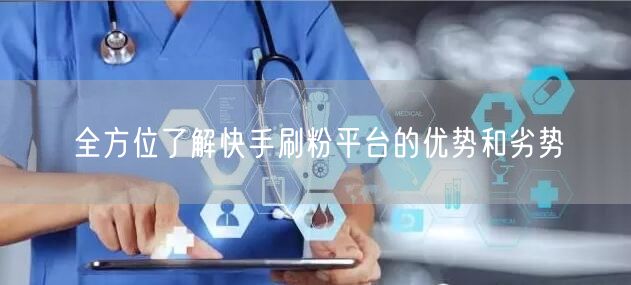 全方位了解快手刷粉平台的优势和劣势