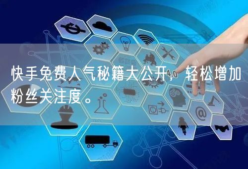 快手免费人气秘籍大公开，轻松增加粉丝关注度。
