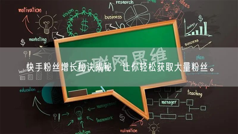 快手粉丝增长秘诀揭秘，让你轻松获取大量粉丝。