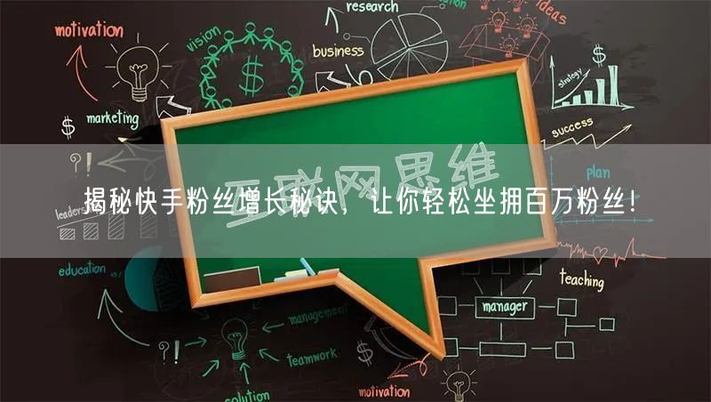 揭秘快手粉丝增长秘诀，让你轻松坐拥百万粉丝！