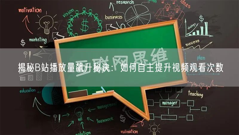 揭秘B站播放量飙升秘诀：如何自主提升视频观看次数