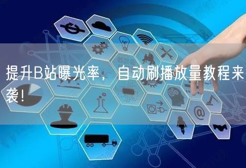提升B站曝光率，自动刷播放量教程来袭！
