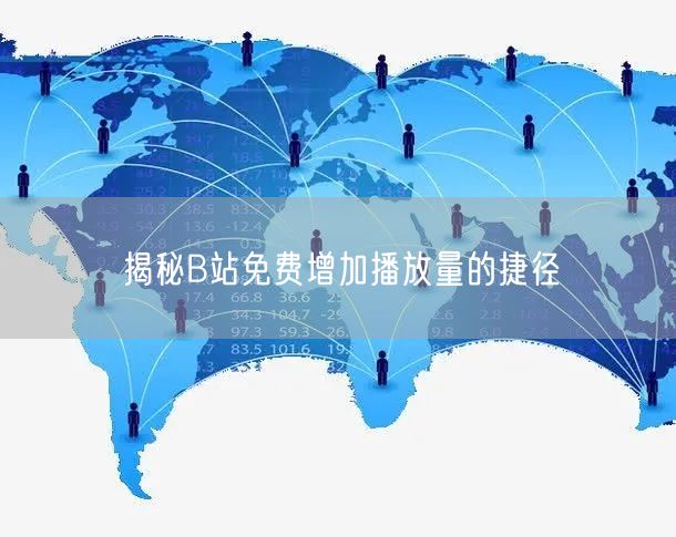 揭秘B站免费增加播放量的捷径