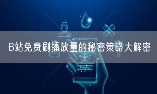 B站免费刷播放量的秘密策略大解密