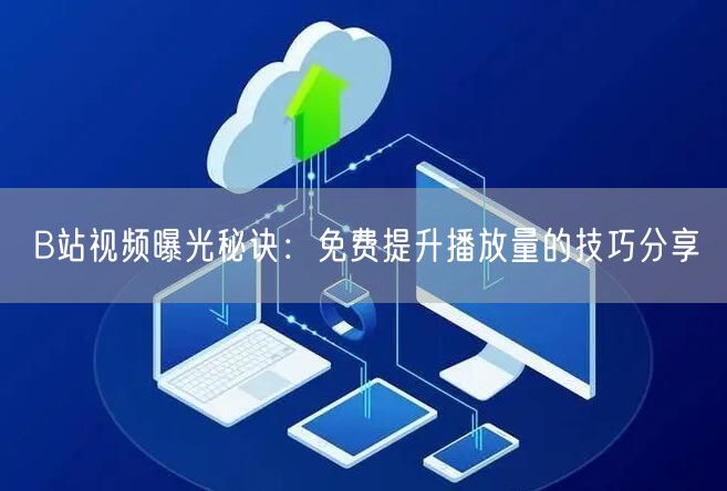 B站视频曝光秘诀：免费提升播放量的技巧分享