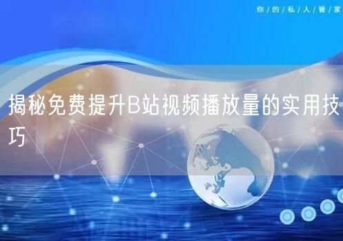揭秘免费提升B站视频播放量的实用技巧