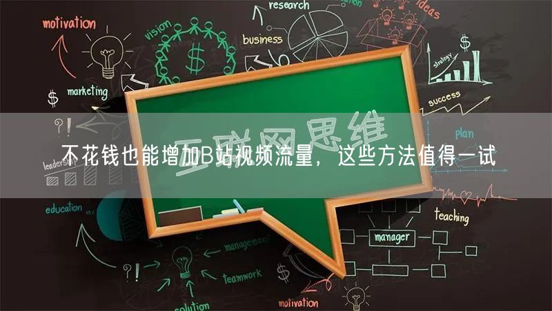 不花钱也能增加B站视频流量，这些方法值得一试