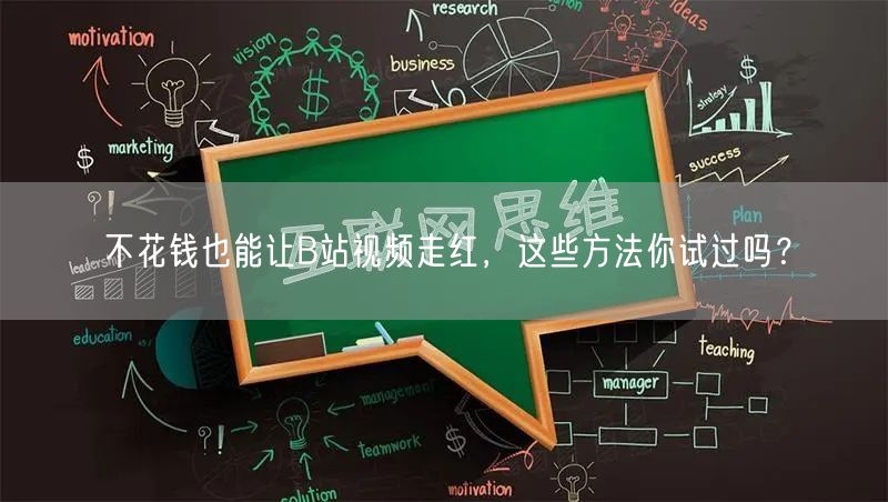 不花钱也能让B站视频走红，这些方法你试过吗？