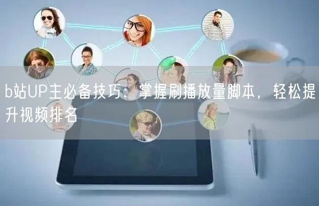 b站UP主必备技巧：掌握刷播放量脚本，轻松提升视频排名