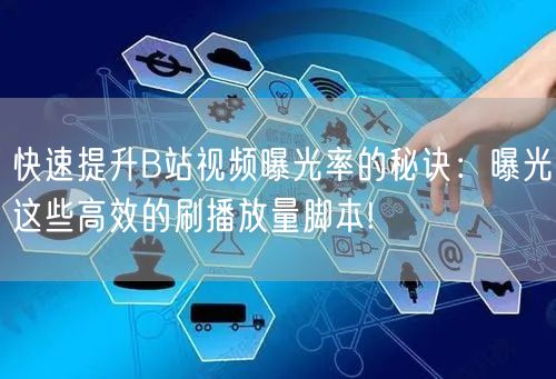 快速提升B站视频曝光率的秘诀：曝光这些高效的刷播放量脚本!
