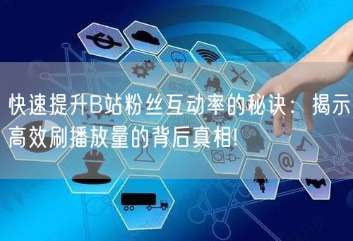 快速提升B站粉丝互动率的秘诀：揭示高效刷播放量的背后真相!