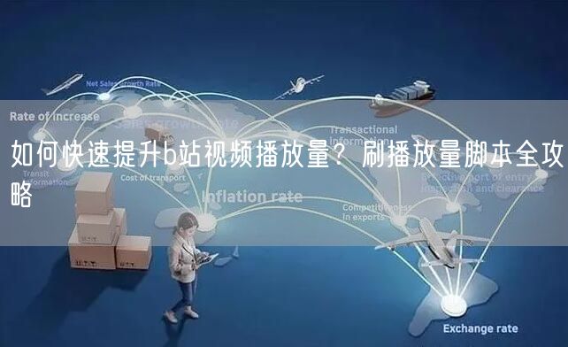 如何快速提升b站视频播放量？刷播放量脚本全攻略