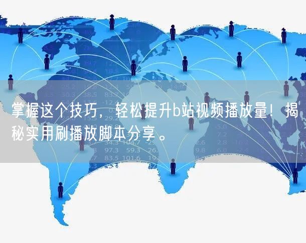 掌握这个技巧，轻松提升b站视频播放量！揭秘实用刷播放脚本分享。