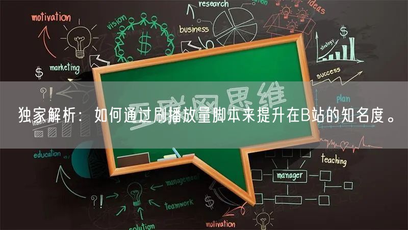 独家解析：如何通过刷播放量脚本来提升在B站的知名度。