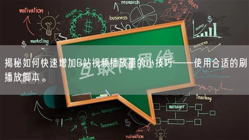 揭秘如何快速增加B站视频播放量的小技巧——使用合适的刷播放脚本。
