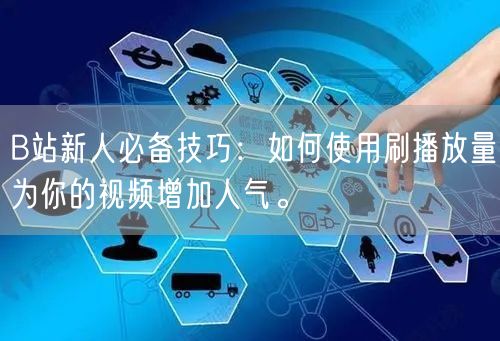 B站新人必备技巧：如何使用刷播放量为你的视频增加人气。