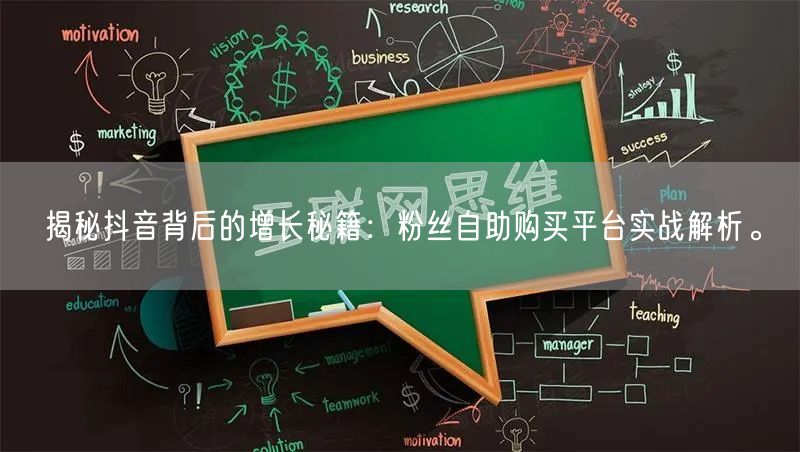 揭秘抖音背后的增长秘籍：粉丝自助购买平台实战解析。