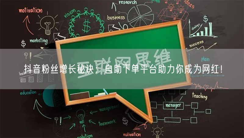 抖音粉丝增长秘诀：自助下单平台助力你成为网红！