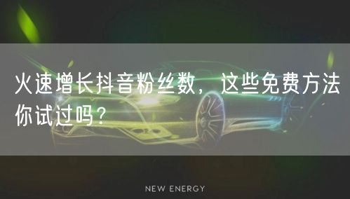 火速增长抖音粉丝数，这些免费方法你试过吗？
