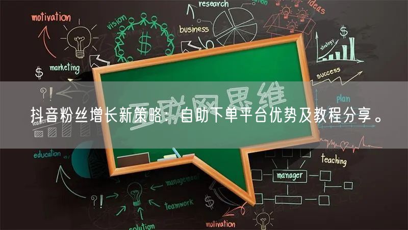 抖音粉丝增长新策略：自助下单平台优势及教程分享。