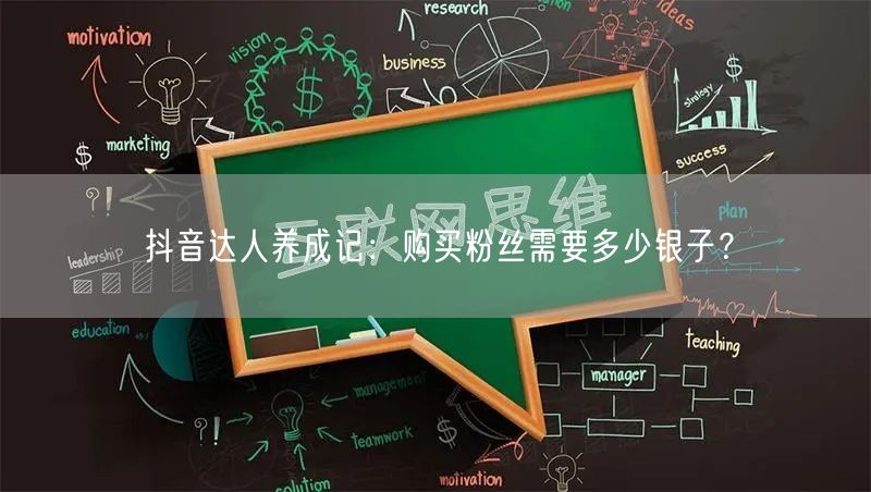 抖音达人养成记：购买粉丝需要多少银子？