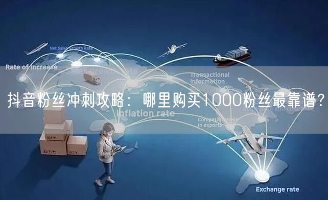 抖音粉丝冲刺攻略：哪里购买1000粉丝最靠谱？