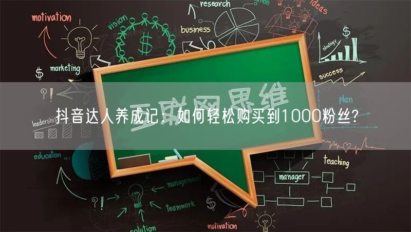 抖音达人养成记：如何轻松购买到1000粉丝?