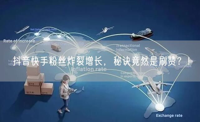 抖音快手粉丝炸裂增长，秘诀竟然是刷赞？！