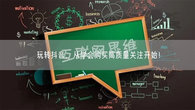 玩转抖音，从学会购买高质量关注开始！