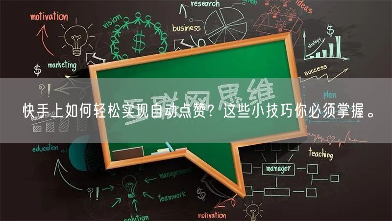 快手上如何轻松实现自动点赞？这些小技巧你必须掌握。