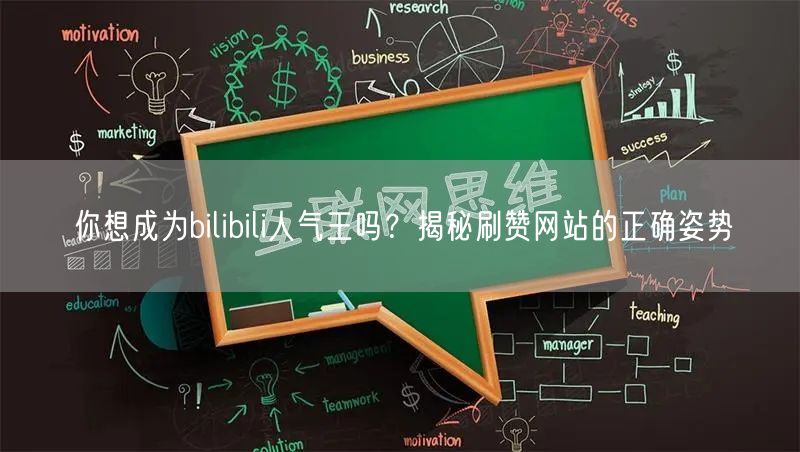 你想成为bilibili人气王吗？揭秘刷赞网站的正确姿势
