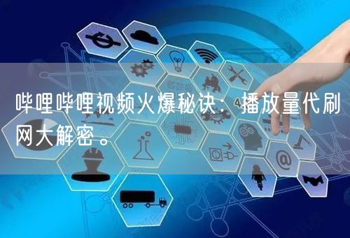 哔哩哔哩视频火爆秘诀：播放量代刷网大解密。