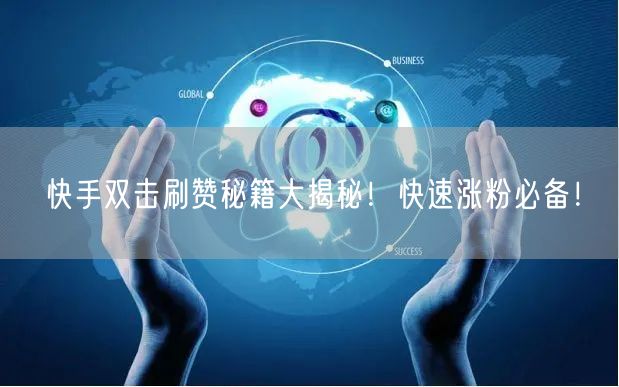 快手双击刷赞秘籍大揭秘！快速涨粉必备！