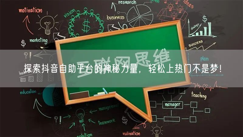 探索抖音自助平台的神秘力量，轻松上热门不是梦！