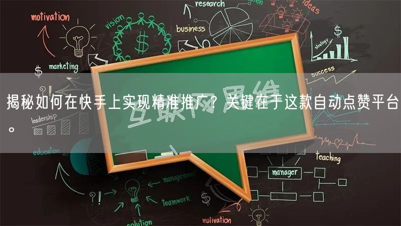 揭秘如何在快手上实现精准推广？关键在于这款自动点赞平台。