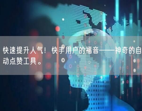快速提升人气！快手用户的福音——神奇的自动点赞工具。