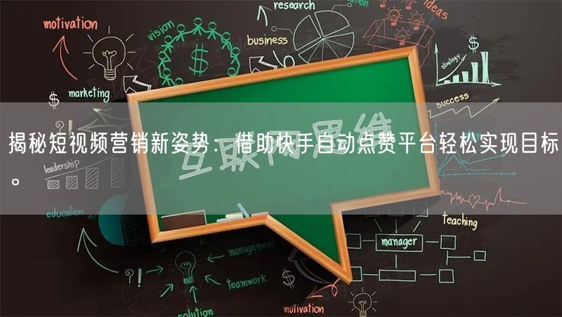 揭秘短视频营销新姿势：借助快手自动点赞平台轻松实现目标。